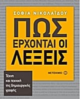 Εξώφυλλο: Πώς έρχονται οι λέξεις