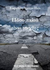 Εξώφυλλο: Πόσο παλιό είναι το χθες