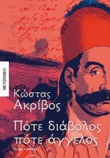 Εξώφυλλο: Πότε διάβολος πότε άγγελος