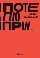 Εξώφυλλο: Ποτέ πιο πριν…