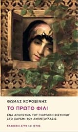Εξώφυλλο: Το πρώτο φιλί