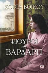 Εξώφυλλο: Ψίθυροι του Βαρδάρη