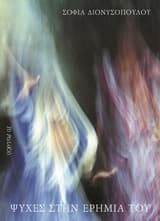 Ψυχές στην ερημιά του