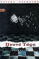 Εξώφυλλο: Πυκνό τώρα