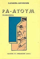 Εξώφυλλο: Ρα – Ατουμ