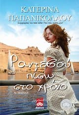 Εξώφυλλο: Ραντεβού πίσω στο χρόνο