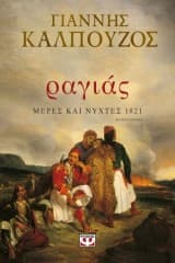 Εξώφυλλο: Ραγιάς. Μέρες και νύχτες 1821