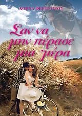 Σαν να μην πέρασε μια ‘μέρα