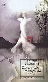 Σαν τον κλέφτη μες στη νύχτα