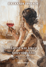 Εξώφυλλο: Σαντέ και λικέρ τριαντάφυλλου