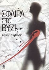 Εξώφυλλο: Σφαίρα στο βυζί