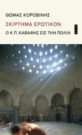 Εξώφυλλο: Σκίρτημα ερωτικόν