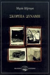 Εξώφυλλο: Σκόρπια δύναμη