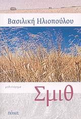Εξώφυλλο: Σμιθ – Κρατικό Βραβείο Μυθιστορήματος