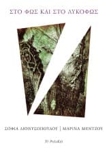 Εξώφυλλο: Στο φως και στο λυκόφως