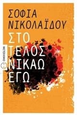 Εξώφυλλο: Στο τέλος νικάω εγώ