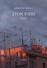 Εξώφυλλο: Στον τόπο