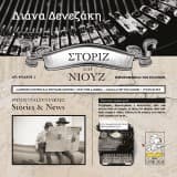 Εξώφυλλο: Στόριζ και Νιουζ