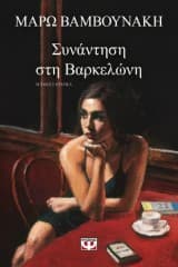 Εξώφυλλο: Συνάντηση στη Βαρκελώνη