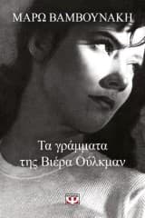 Εξώφυλλο: Τα γράμματα της Βιέρα Ούλκμαν