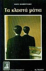 Εξώφυλλο: Τα κλειστά μάτια