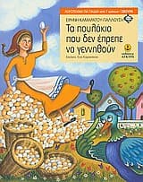 Εξώφυλλο: Τα πουλάκια που δεν έπρεπε να γεννηθούν