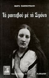 Εξώφυλλο: Τα ραντεβού με τη Σιμόνη