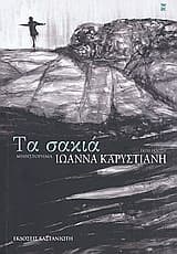 Εξώφυλλο: Τα σακιά