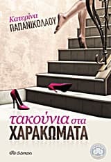 Εξώφυλλο: Τακούνια στα χαρακώματα