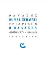 Θα μας ξεπλύνει η θάλασσα