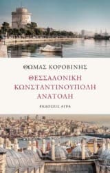 Εξώφυλλο: Θεσσαλονίκη. Κωνσταντινούπολη. Ανατολή