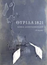 Εξώφυλλο: Θυρίδα 1821