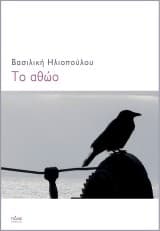 Εξώφυλλο: Το αθώο