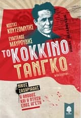 Εξώφυλλο: Το κόκκινο τανγκό