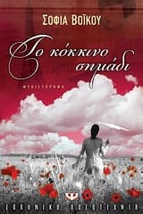 Εξώφυλλο: Το κόκκινο σημάδι