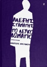 Το λευκό δωμάτιο