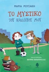 Εξώφυλλο: Το μυστικό του κολλητού μου