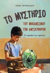 Εξώφυλλο: Το μυστήριο του μηχανισμού των Αντικυθήρων