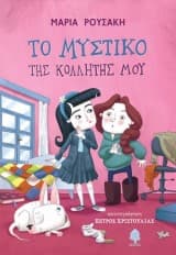 Tο μυστικό της κολλητής μου