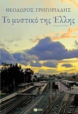 Εξώφυλλο: Το μυστικό της Έλλης