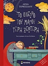Εξώφυλλο: Το όνειρο του μάγου Τέρη Ξεφτέρη