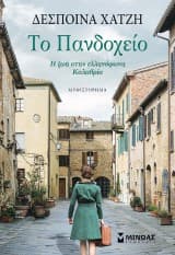 Το Πανδοχείο