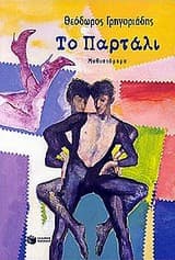 Εξώφυλλο: Παρτάλι