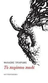 Το περίσσιο παιδί