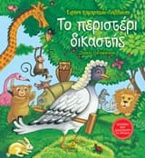 Εξώφυλλο: Το περιστέρι δικαστής