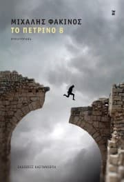 Το πέτρινο 8