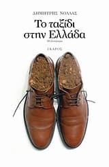 Εξώφυλλο: Το ταξίδι στην Ελλάδα