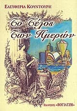 Το τέλος των ημερών (2ο βιβλίο)