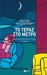 Εξώφυλλο: Το τέρας στο μετρό