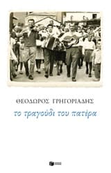 Εξώφυλλο: Το τραγούδι του πατέρα